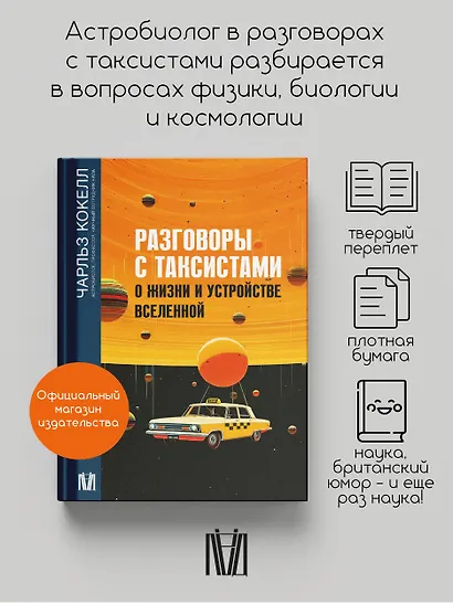 Разговоры с таксистами о жизни и устройстве Вселенной - фото 4
