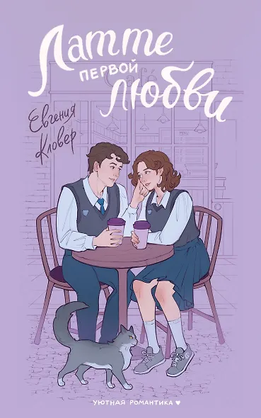 Латте первой любви - фото 1