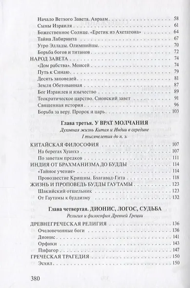 В поисках Пути, Истины и Жизни. История религии - фото 3