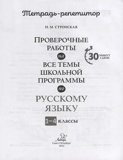 Проверочные работы на все темы школьной программы по русскому языку. 1-4 классы - фото 2