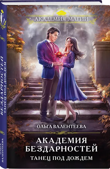Академия бездарностей. Танец под дождем - фото 3