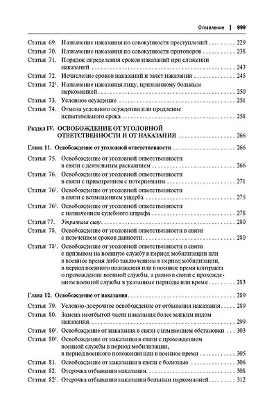 Комментарий к Уголовному кодексу Российской Федерации (постатейный): в 2-х томах. Том 1 - фото 10