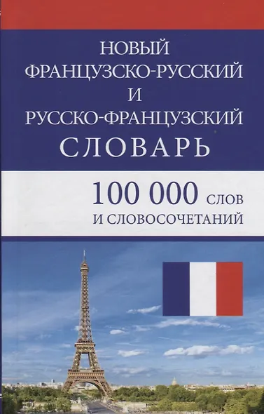 Новый французско-русский и русско-французский словарь. 100 000 слов и словосочетаний - фото 3