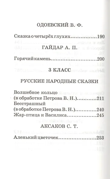Хрестоматия по русской и зарубежной литературе для 1-4 класса - фото 7