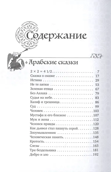Мудрость Востока. Притчи и легенды Арабского мира, Индии и Китая - фото 2