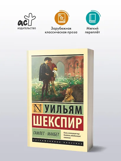Гамлет. Макбет - фото 3