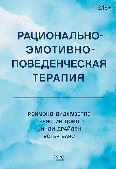 Рационально-эмотивно-поведенческая терапия - фото 1