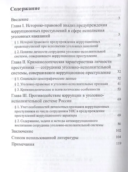 Противодействие коррупции в уголовно-исполнительной системе России. Личностный аспект. Уч.пос. - фото 2