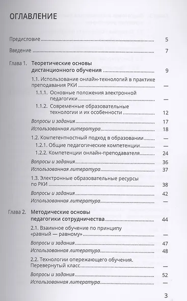 Методика проведения онлайн-урока в рамках педагогики сотрудничества. Методика преподавания РКИ. Учебно-методическое пособие - фото 2