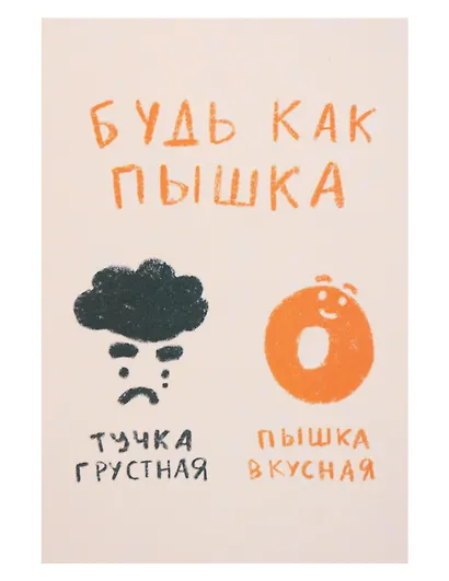 Открытка одинарная "Будь как пышка" - фото 1