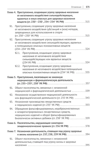 Преступления против здоровья населения и общественной нравственности. Монография - фото 4
