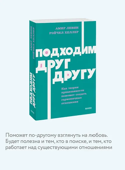 Подходим друг другу: Как теория привязанности поможет создать гармоничные отношения. NEON Pocketbooks - фото 6