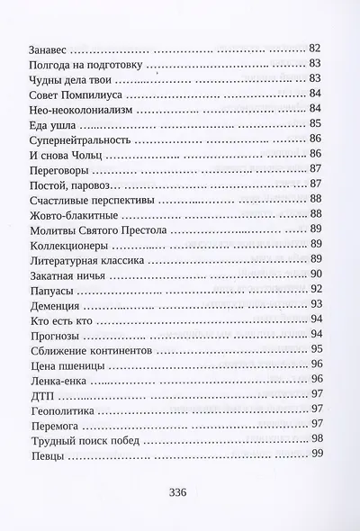 Сатирические хроники. Том 2 - фото 6