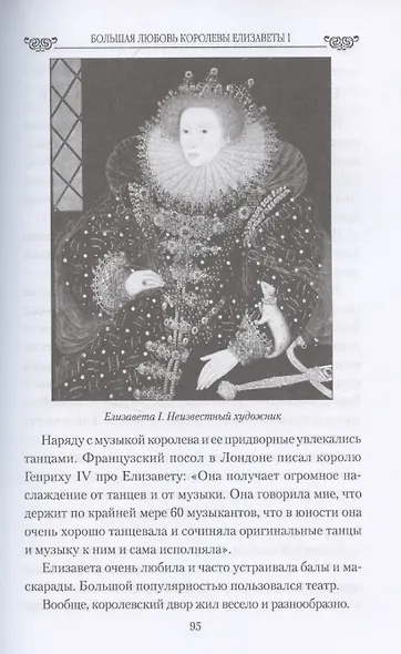 Большая любовь королевы Елизаветы l  (16+) - фото 6