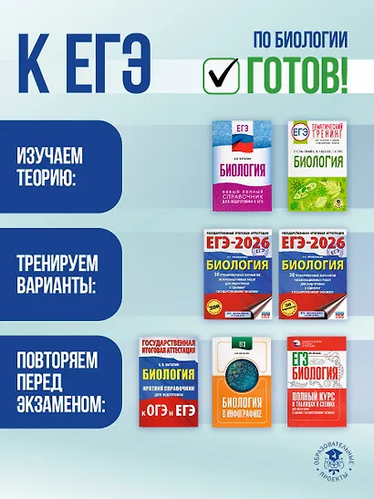 Биология. Краткий справочник для подготовки к ОГЭ и ЕГЭ - фото 9