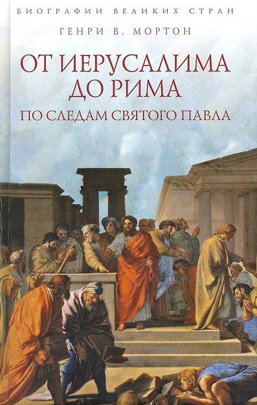 От Иерусалима до Рима: По следам святого Павла - фото 1