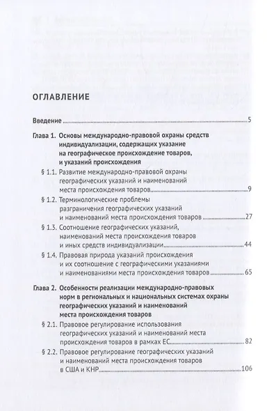 Охрана географических указаний, наименований места происхождения товаров и иных средств индивидуализации, содержащих указание на географическое происхождение товаров, в международном частном праве. Монография - фото 2