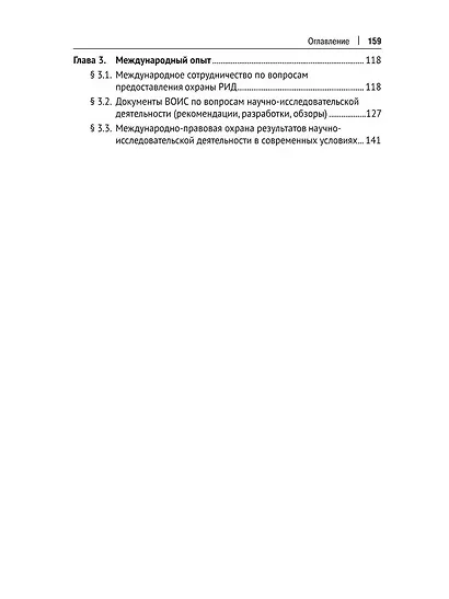 Интеллектуальные права на результаты научно-исследовательской деятельности в современную эпоху (регулирование НИР в вузах) - фото 4