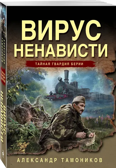 Вирус ненависти - фото 3