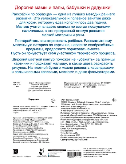 Игрушки. Первые раскраски с цветным контуром - фото 2