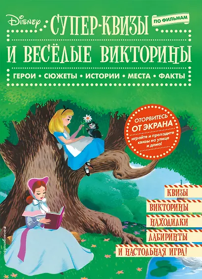 Disney. Супер-квизы и веселые викторины по фильмам - фото 1