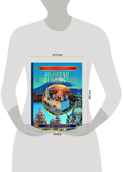 Большая энциклопедия. Золотая книга России. 1000 фотографий - фото 5