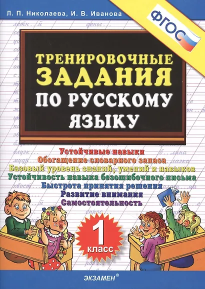 Тренировочные задания по русскому языку. 1 класс. ФГОС - фото 3