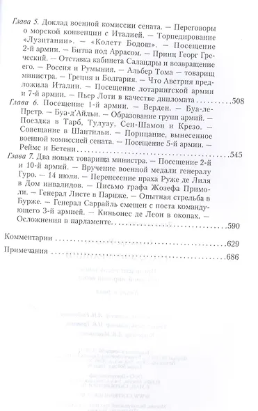 Кн.1 На службе Франции. Президент республики о Первой мировой войне: В 2 кн. Кн. 1 - фото 5