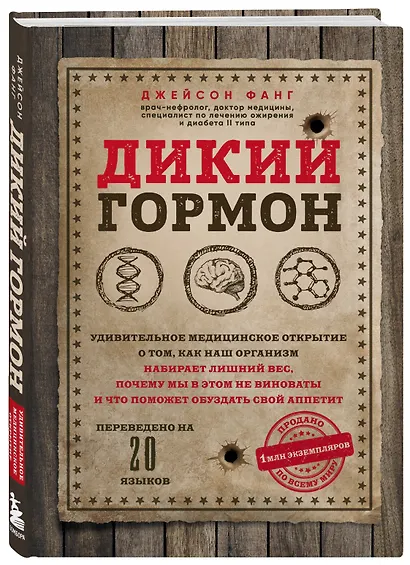 Дикий гормон. Удивительное медицинское открытие о том, как наш организм набирает лишний вес, почему мы в этом не виноваты и что поможет обуздать свой аппетит - фото 3