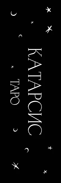 Катарсис Таро - фото 4