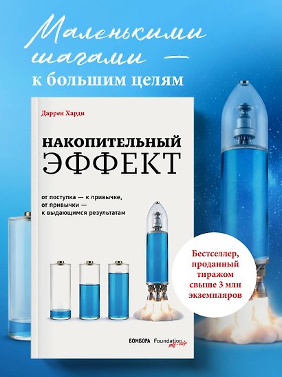 Накопительный эффект. От поступка – к привычке, от привычки – к выдающимся результатам - фото 4