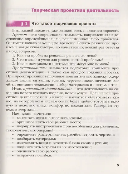 Технология. Технологии ведения дома. 5 класс. Учебник - фото 4
