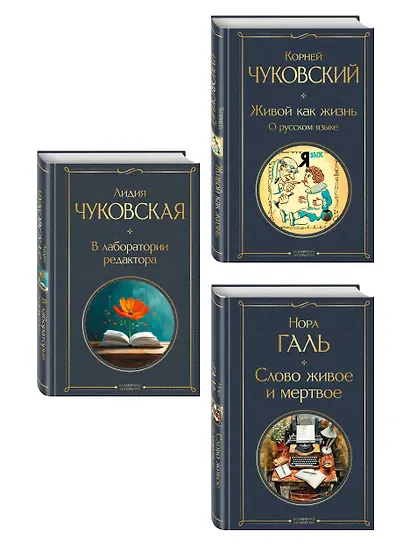 Любовь к языку (набор из 3 книг: "Слово живое и мертвое", "Живой как жизнь", "В лаборатории редактора") - фото 3