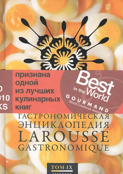 Гастрономическая энциклопедия Ларусс: В 12 тт. Т. 9 / Пер. с фр. - фото 1