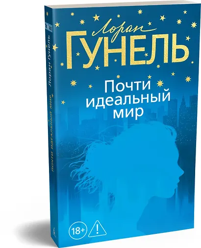 Почти идеальный мир - фото 3