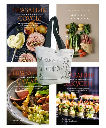 Праздник мечты: изысканные рецепты. Комплект с шоппером - фото 1