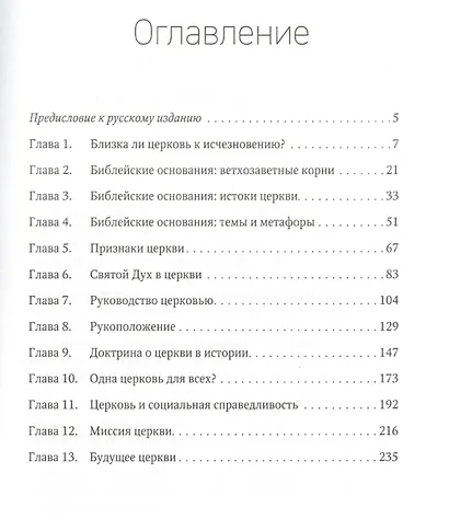 Тело Христово. Прошлое, настоящее и будущее церкви - фото 2