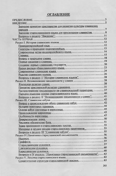 Происхождение славянской письменности. Учебное пособие - фото 2