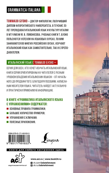 Грамматика итальянского языка с упражнениями - фото 2