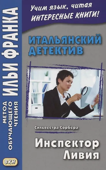 Итальянский детектив. Сильвестра Сорбера. Инспектор Ливия = Il commissario Livia - фото 1