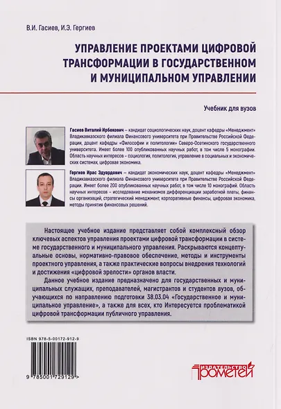 Управление проектами цифровой трансформации в государственном и муниципальном управлении: Учебник для вузов - фото 2