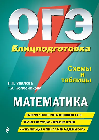 ОГЭ. Математика. Блицподготовка (схемы и таблицы) - фото 1