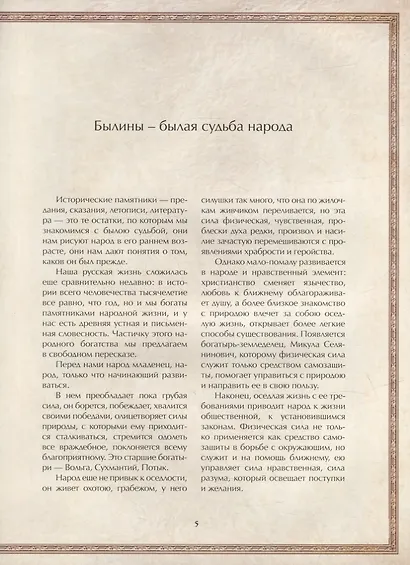 Русские богатыри: лучшие былины - фото 4