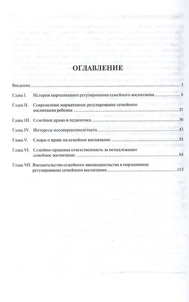 Правовые проблемы семейного воспитания несовершеннолетних.Монография. - фото 2
