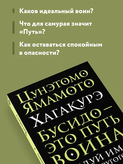 Хагакурэ. Бусидо - фото 6