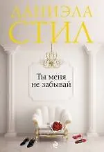 Ты меня не забывай - фото 1