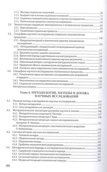 Методология научного исследования. Учебник - фото 3