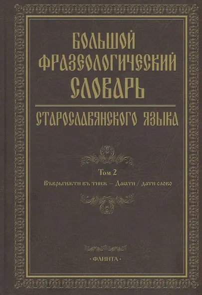 Большой фразеологический словарь старославянского языка: Том 2 - фото 1