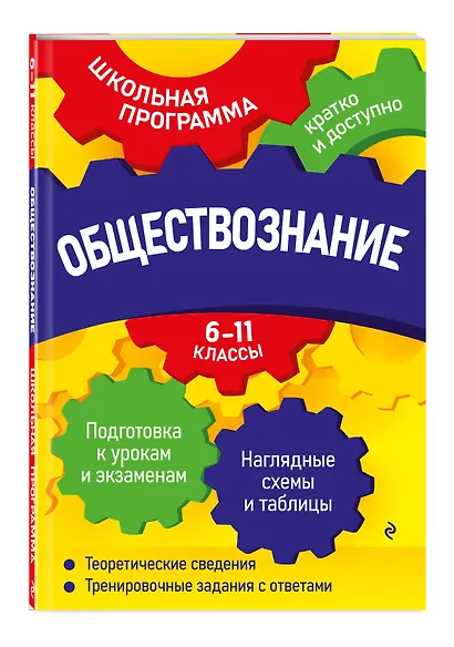 Обществознание: 6-11 классы - фото 3