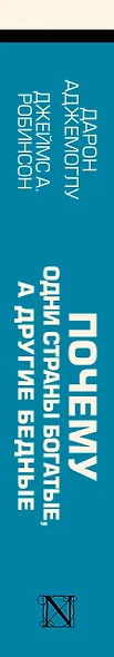Почему одни страны богатые, а другие бедные: происхождение власти, процветания и нищеты - фото 6